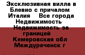 Эксклюзивная вилла в Блевио с причалом (Италия) - Все города Недвижимость » Недвижимость за границей   . Кемеровская обл.,Междуреченск г.